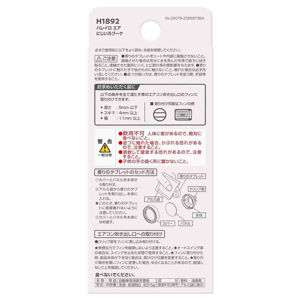 カーメイト ハレイロ エア にじいろブーケ H1892 約3.5g × 1個 - Image 5
