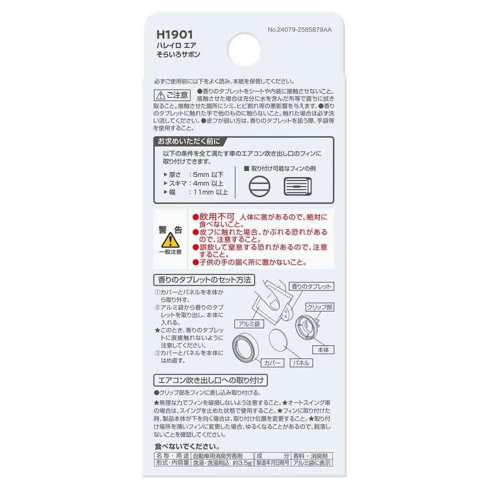 カーメイト ハレイロ エア そらいろサボン H1901 約3.5g × 1個 - Image 5