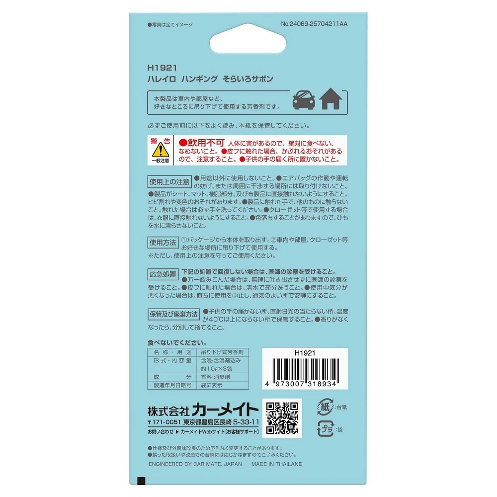 カーメイト ハレイロ ハンギング そらいろサボン H1921 内容量 :約30g ※1枚あたり約10g - Image 3