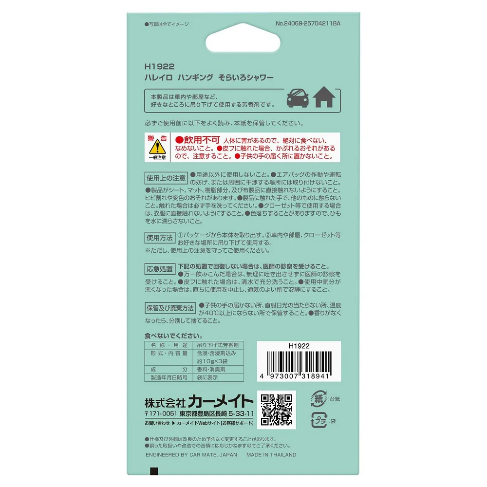 カーメイト ハレイロ ハンギング そらいろシャワー H1922 内容量 :約30g ※1枚あたり約10g - Image 5