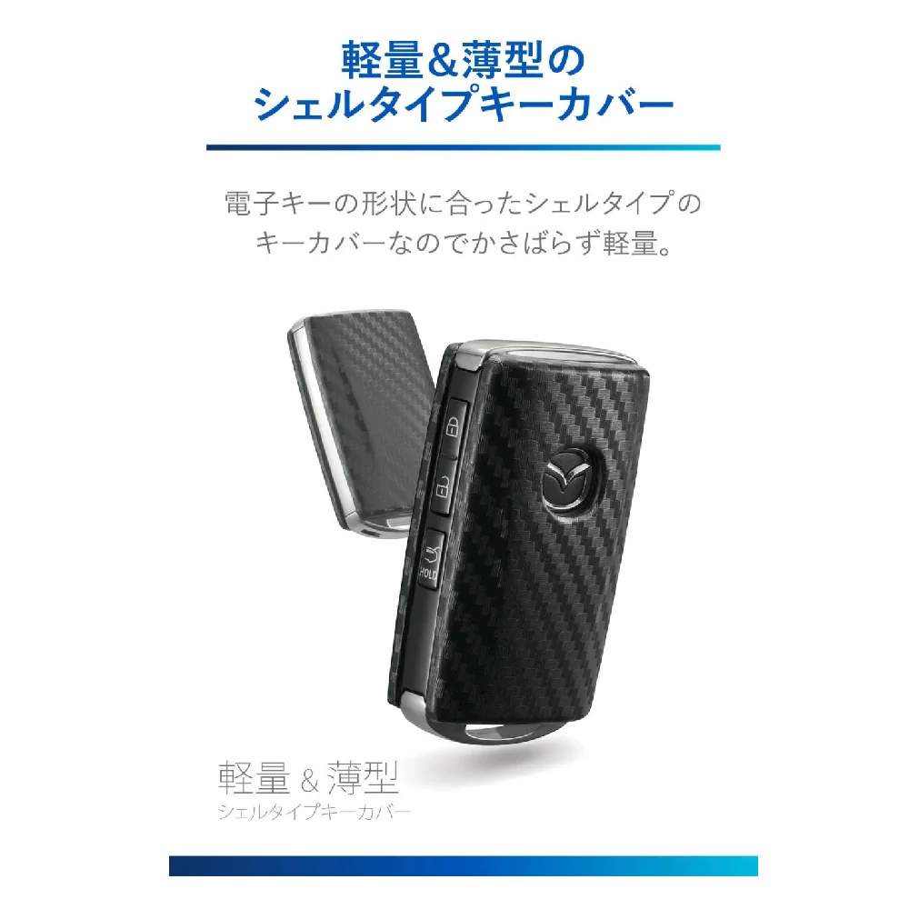 カーメイト キーカバーマツダBカーボン調 DZ582 - Image 4