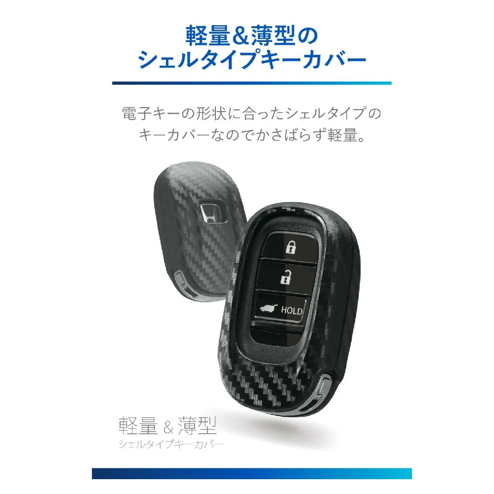 カーメイト キーカバーホンダDカーボン調 DZ583 - Image 4