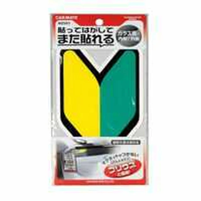 張ってはがせる 初心者マーク