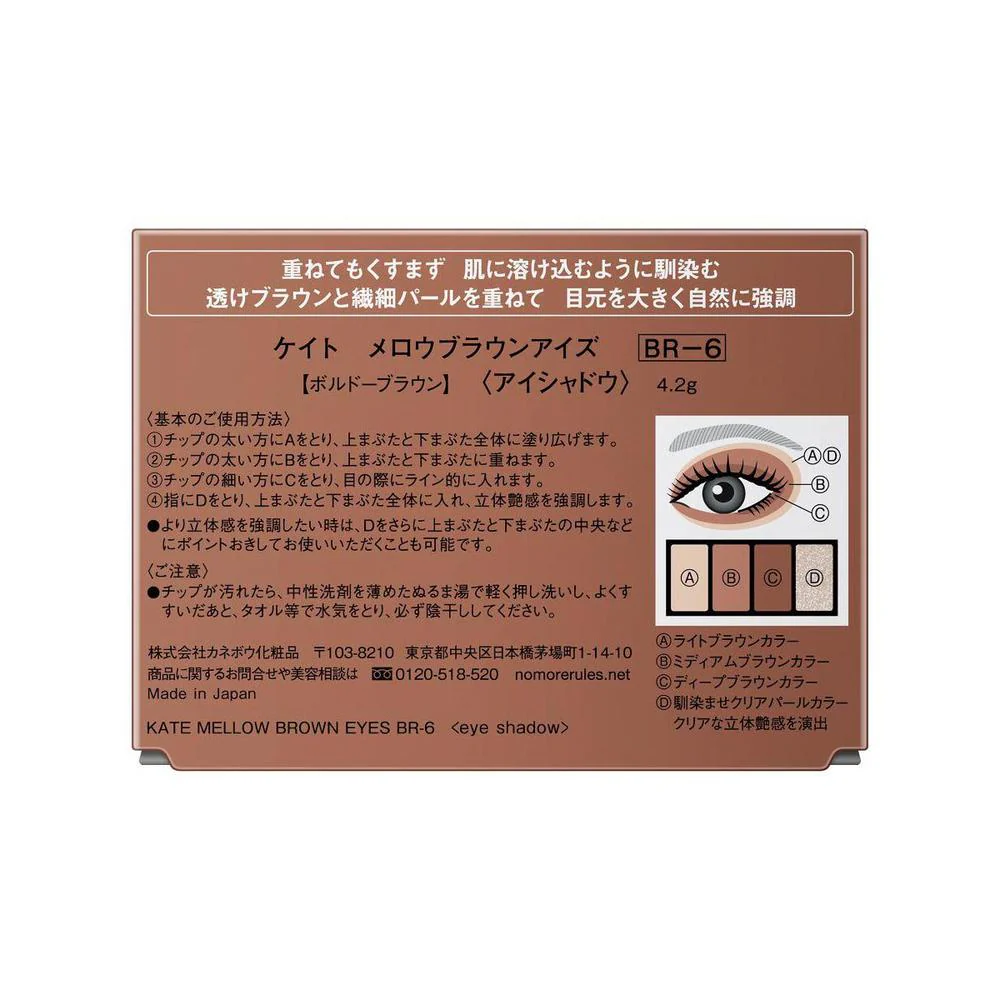 カネボウ KATE メロウブラウンアイズ BR－6 4.2g - Image 2