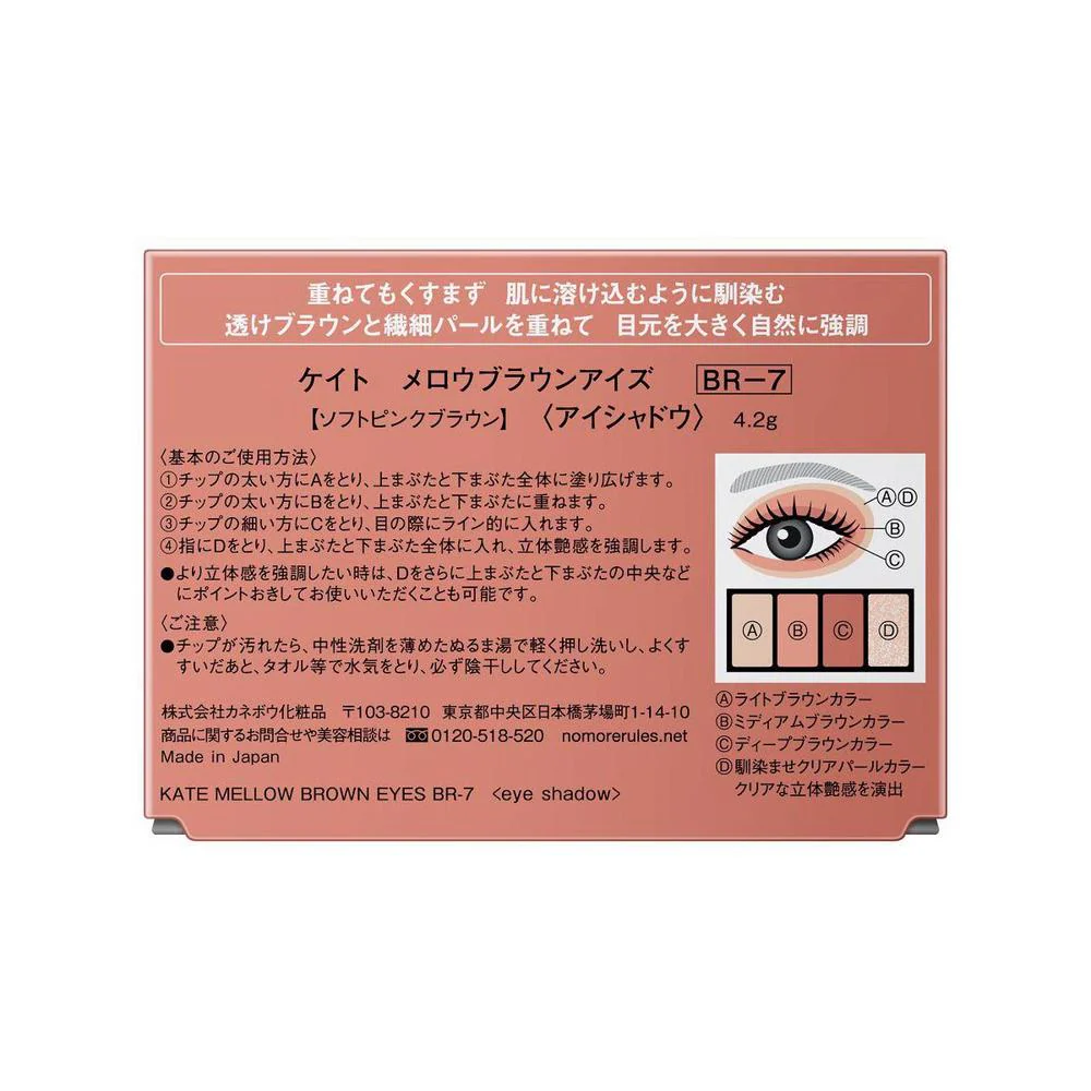 カネボウ KATE メロウブラウンアイズ BR－7 4.2g - Image 2