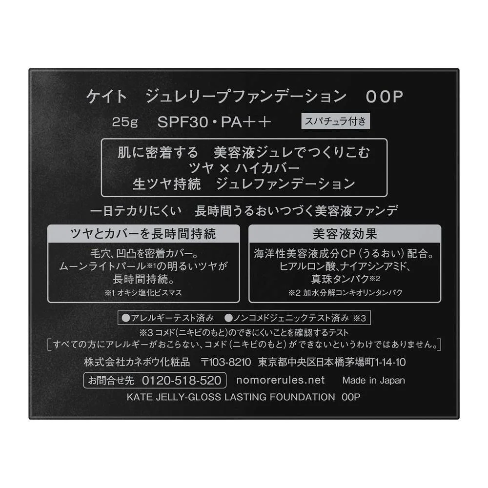 カネボウ KATE(ケイト) ジュレリープファンデーション 00P 25g - Image 2