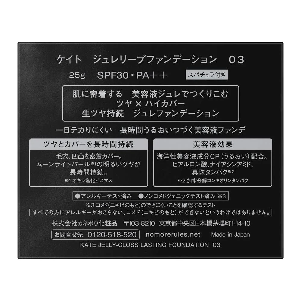 カネボウ KATE(ケイト) ジュレリープファンデーション 03 25g - Image 2