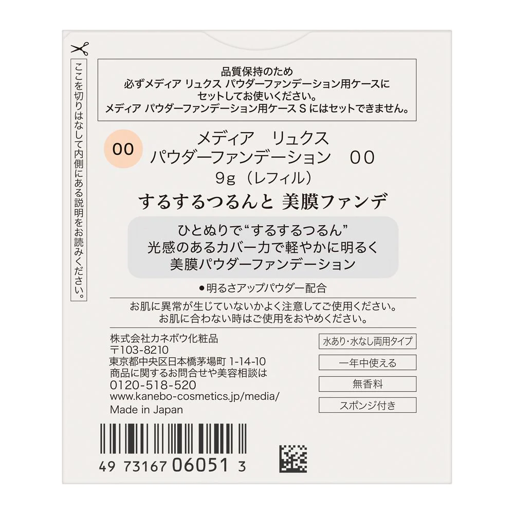 カネボウ メディアリュクス パウダーファンデーション レフィル 00 9g - Image 2