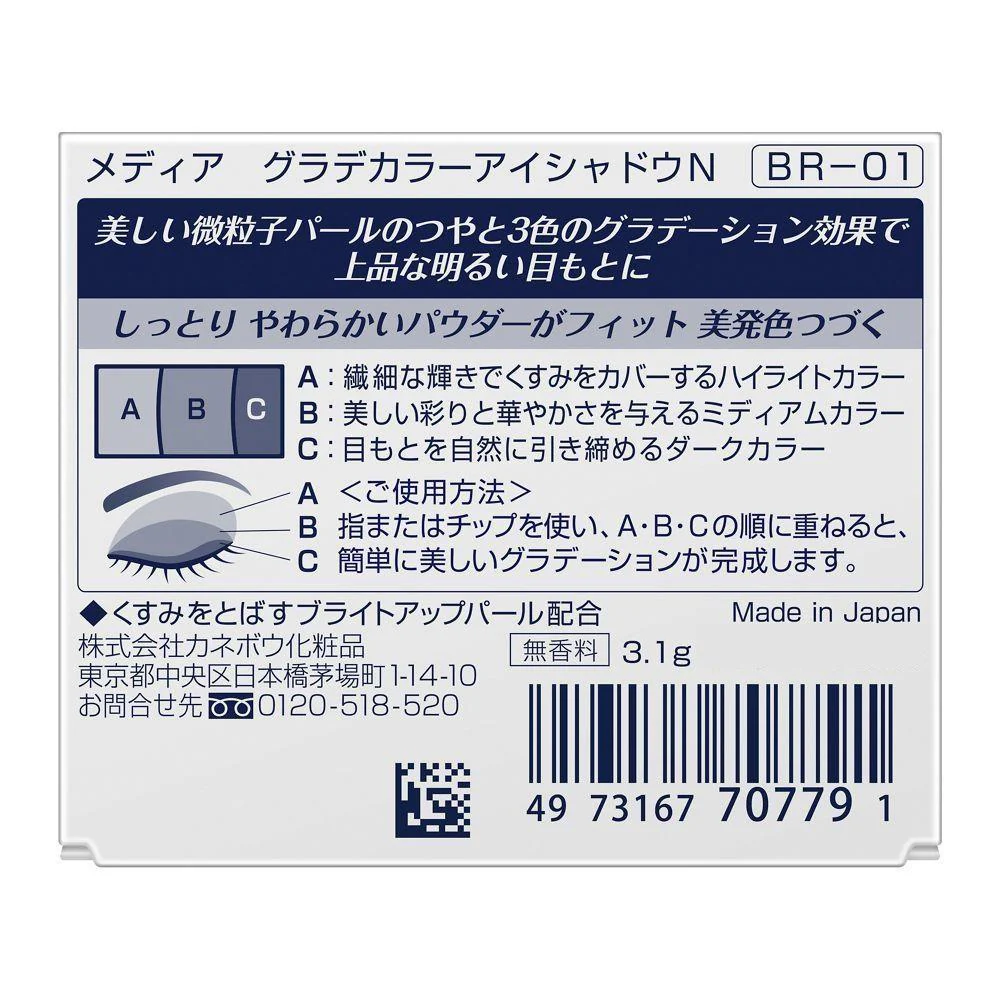 カネボウ メディア グラデカラーアイシャドウN BR－01 3.1g - Image 2
