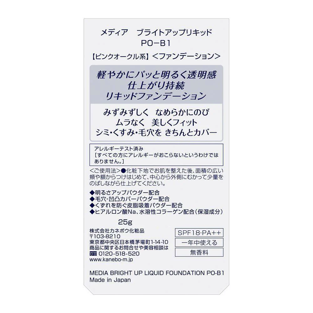 カネボウ メディア ブライトアップリキッド PO－B1 25g - Image 2
