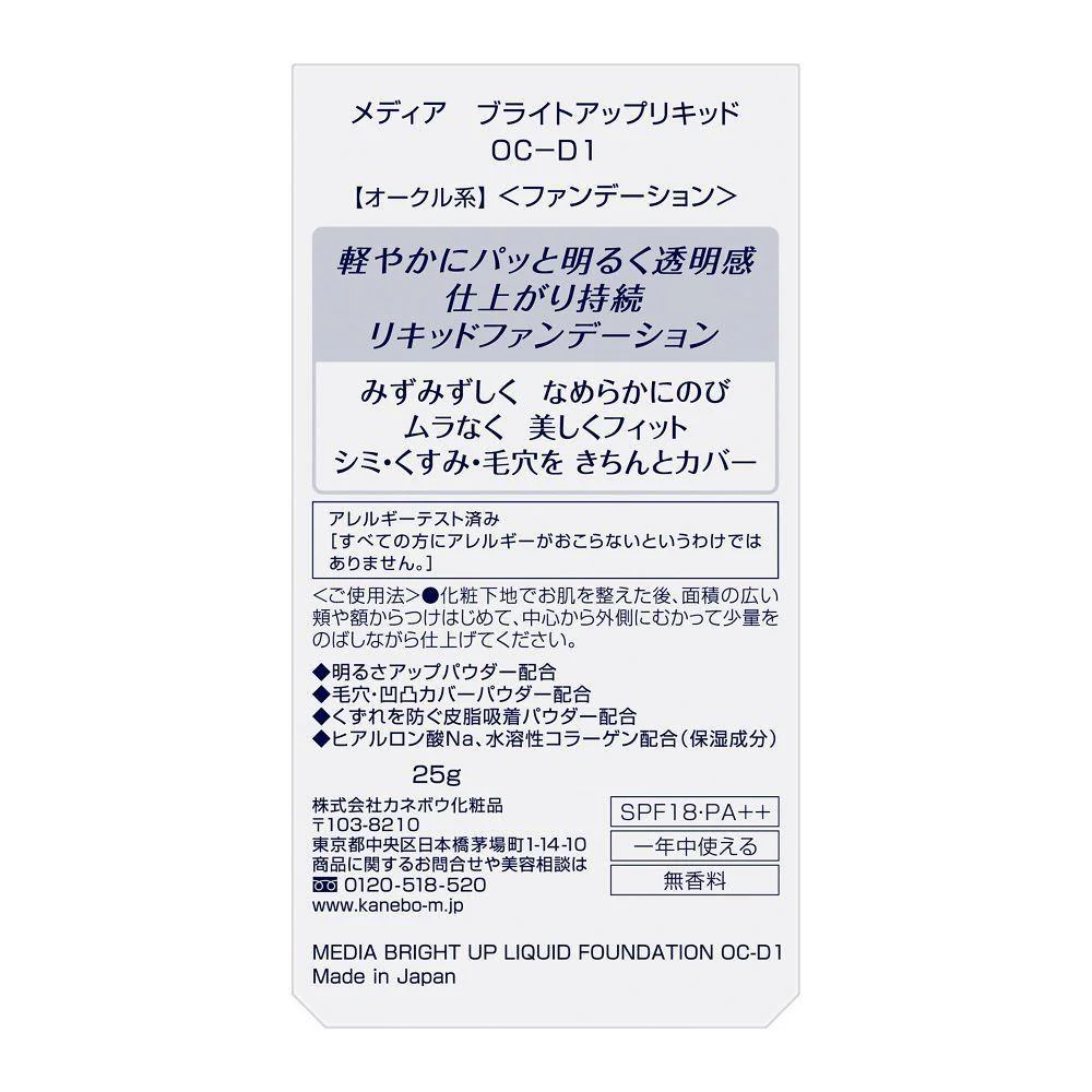 カネボウ メディア ブライトアップリキッド OC－D1 25g - Image 2