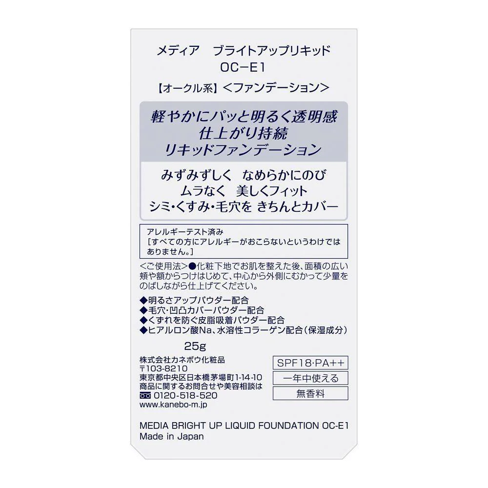 カネボウ メディア ブライトアップリキッド OC－E1 25g - Image 2