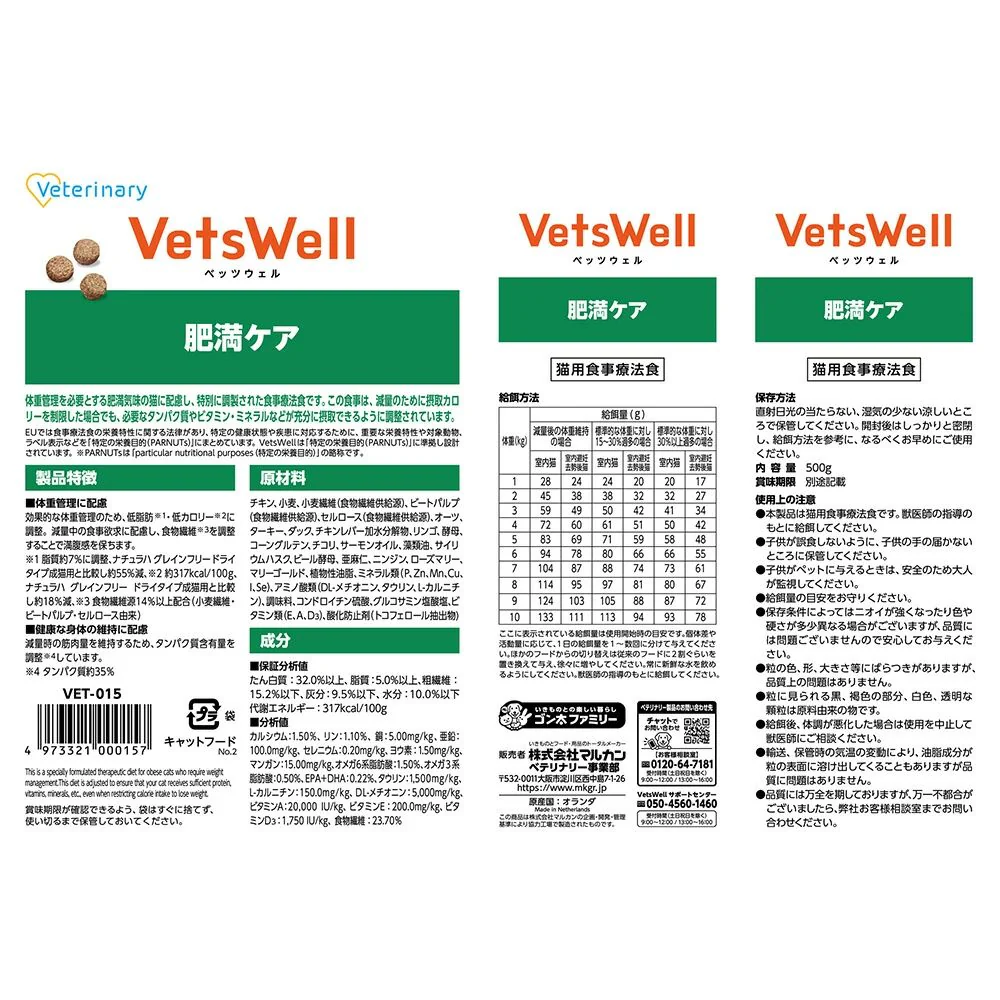 マルカン ベッツウェル 猫用療法食 肥満ケア 500g - Image 6