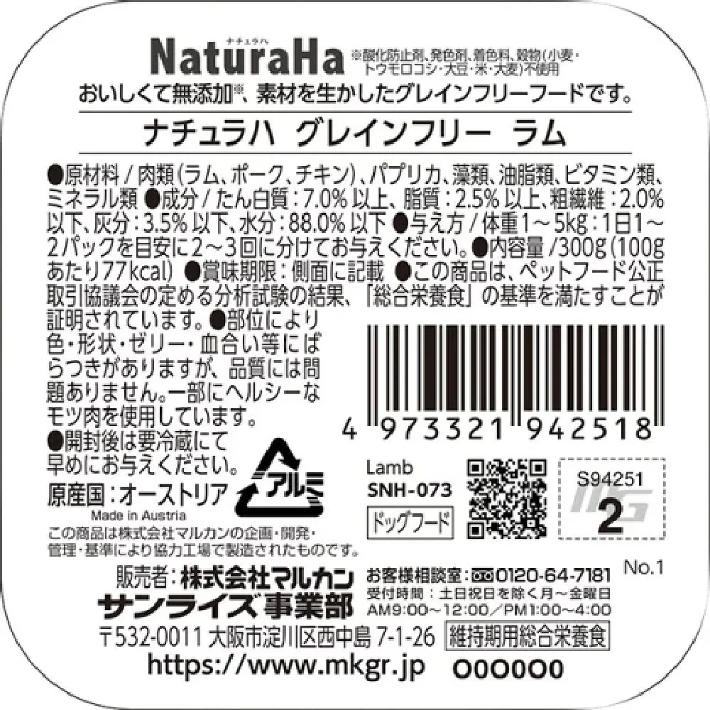 マルカン サンライズ ナチュラハ グレインフリー ラム 300g - Image 3