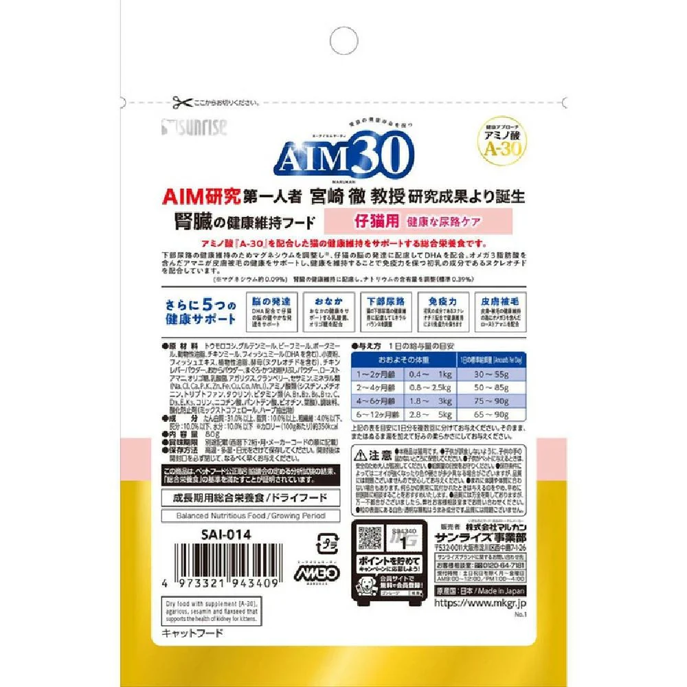 マルカン サンライズ AIM30 仔猫用 健康な尿路ケア おためしパック 80g - Image 3