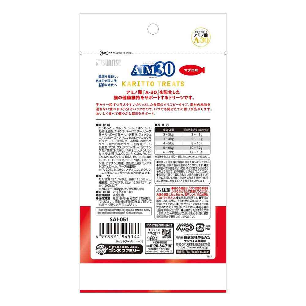 マルカン（サンライズ） AIM30 カリッとトリーツ マグロ味 25g - Image 2