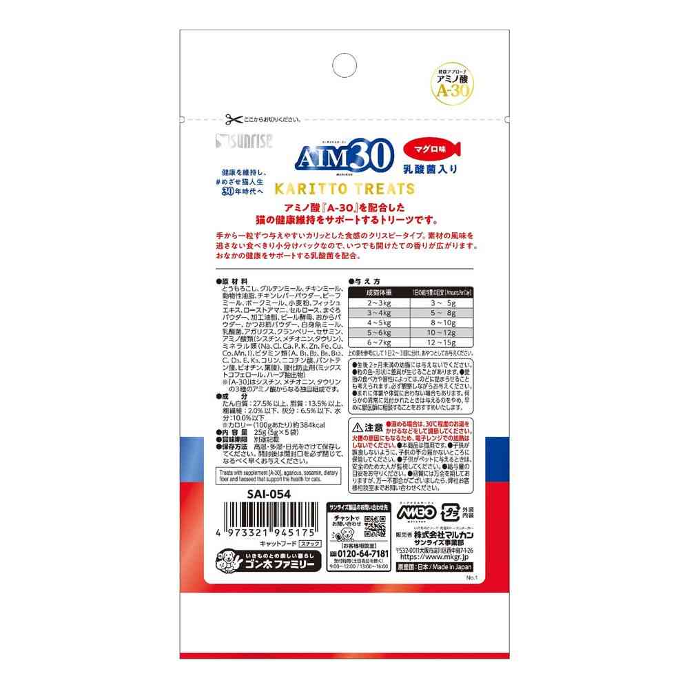マルカン（サンライズ） AIM30 カリッとトリーツ 乳酸菌入りマグロ味 25g - Image 2