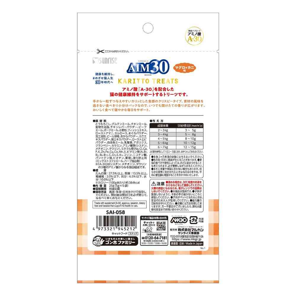マルカン（サンライズ） AIM30 カリッとトリーツ マグロ＆カニ味 25g - Image 2