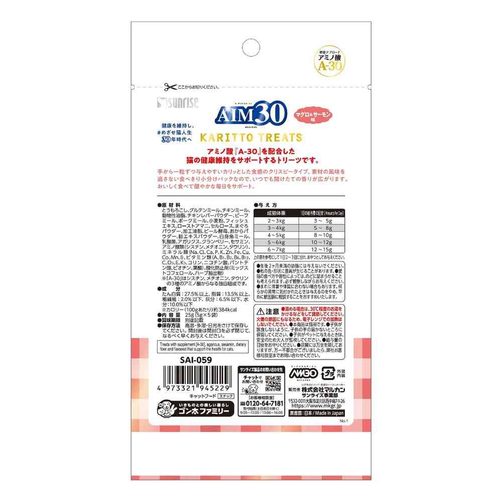 マルカン（サンライズ） AIM30 カリッとトリーツ マグロ＆サーモン味 25g - Image 2