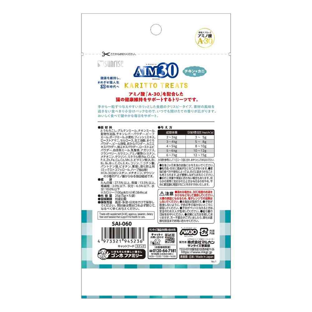 マルカン(サンライズ) AIM30 カリッとトリーツ チキン&カニ味 25g - Image 2