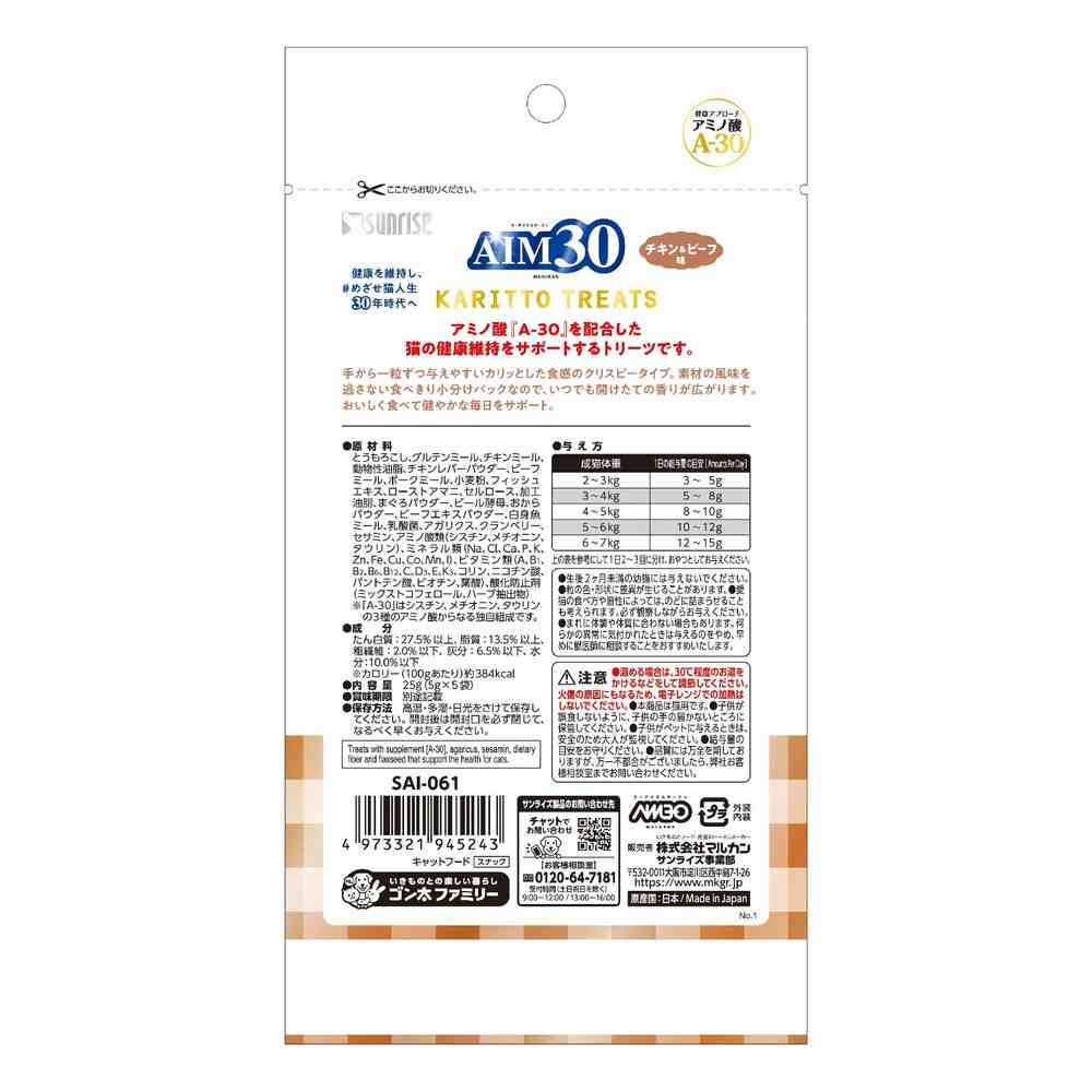 マルカン（サンライズ） AIM30 カリッとトリーツ チキン＆ビーフ味 25g - Image 2