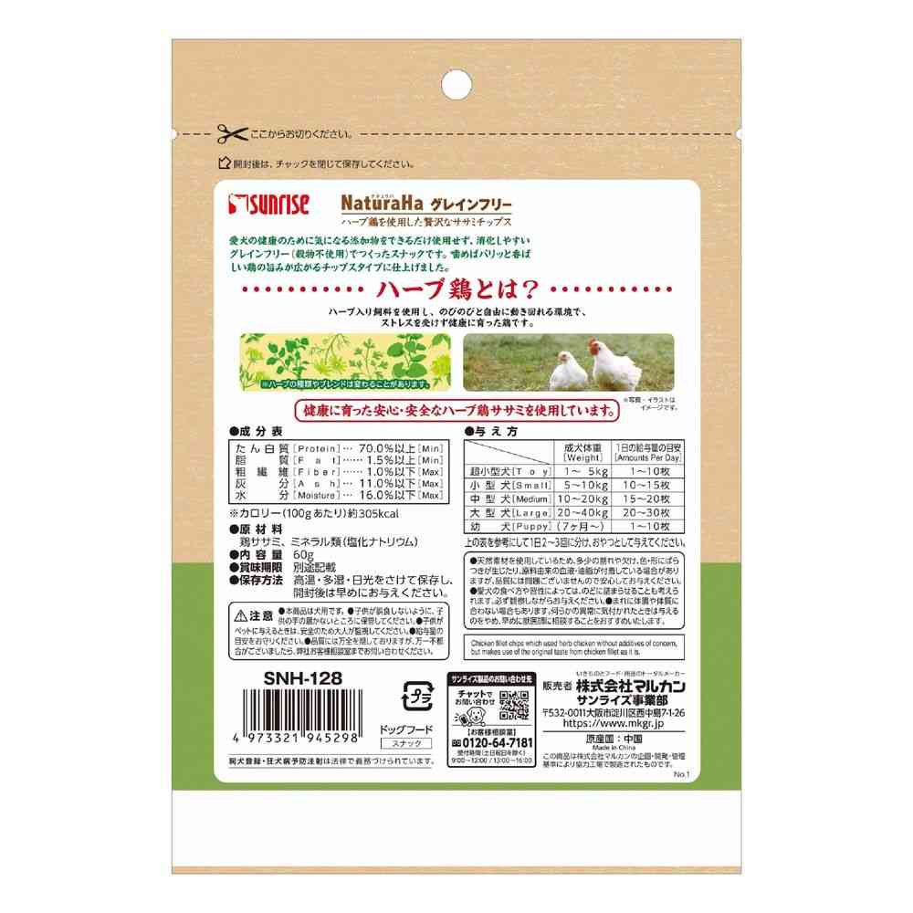 マルカン ナチュラハ グレインフリー ハーブ鶏を使用した贅沢なササミチップス 60g - Image 2
