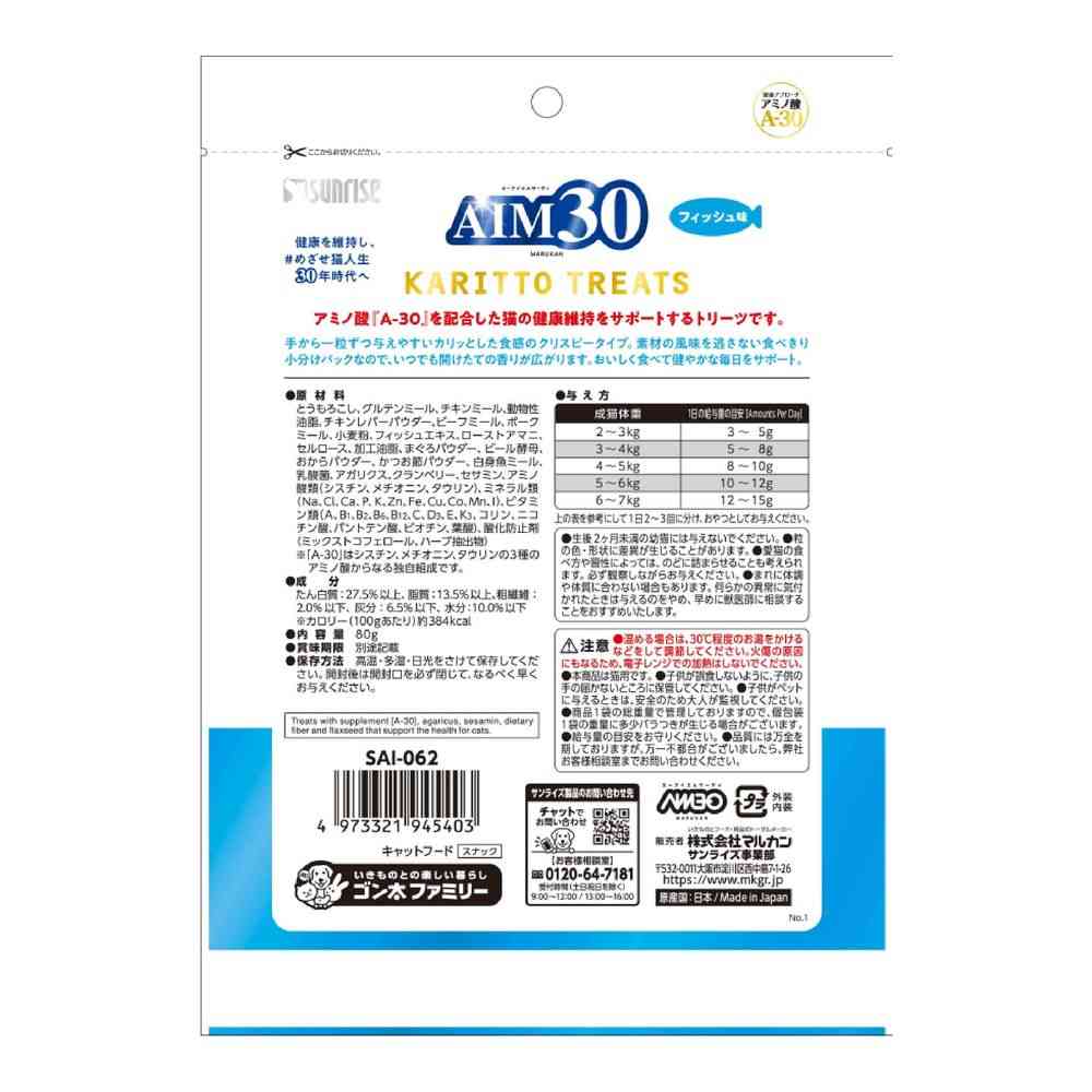 マルカン(サンライズ) AIM30 カリッとトリーツ フィッシュ味 80g - Image 2