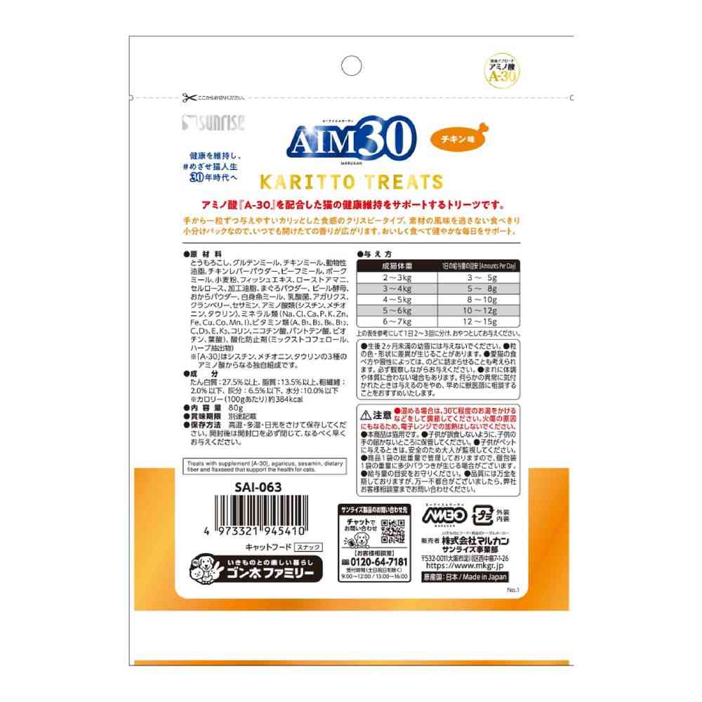 マルカン（サンライズ） AIM30 カリッとトリーツ チキン味 80g - Image 2