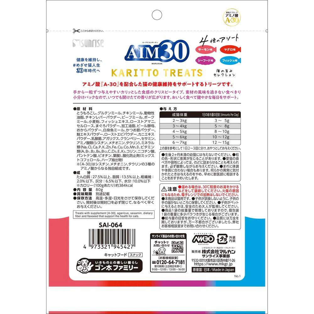 マルカン サンライズ AIM30 カリッとトリーツ 4種のアソート 海の旨みセレクション 80g - Image 2