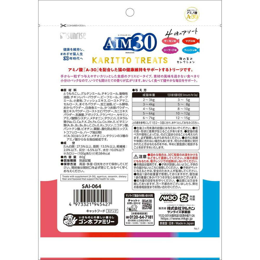 マルカン サンライズ AIM30 カリッとトリーツ 4種のアソート 海の旨みセレクション 80g - Image 4