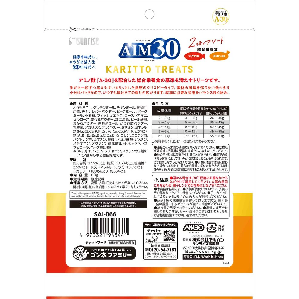 マルカン サンライズ AIM30 カリッとトリーツ 2種のアソート 総合栄養食 マグロ味＆チキン味 80g - Image 2