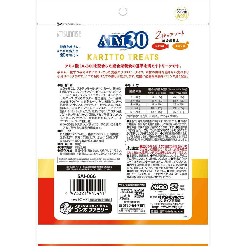 マルカン サンライズ AIM30 カリッとトリーツ 2種のアソート 総合栄養食 マグロ味＆チキン味 80g - Image 4