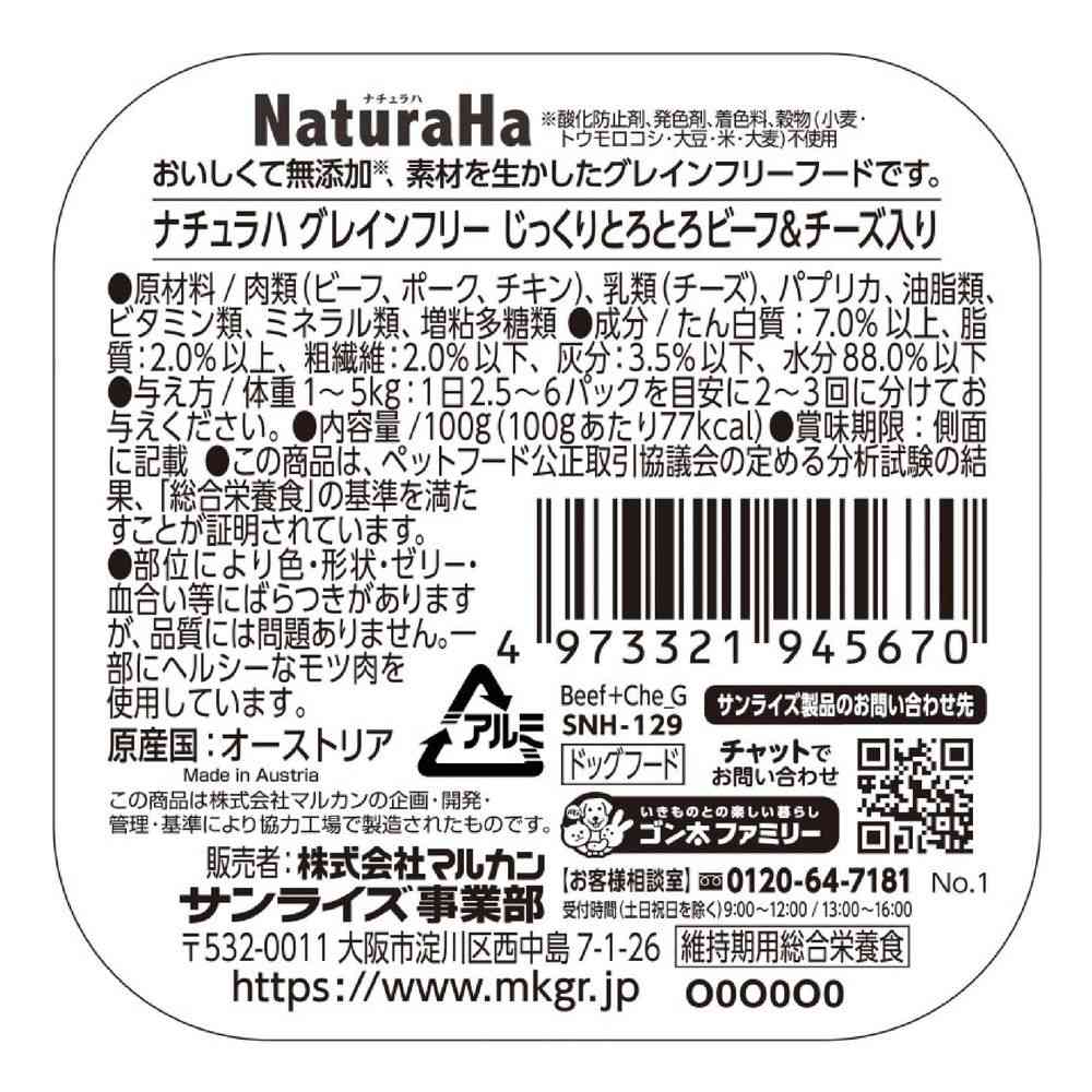 マルカン ナチュラハ グレインフリー じっくりとろとろビーフ＆チーズ 100g - Image 2
