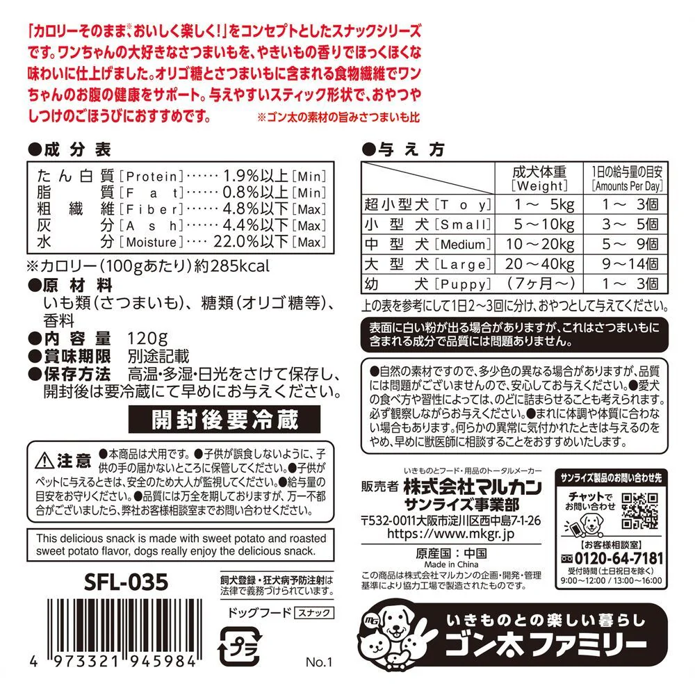 株式会社マルカン(サンライズ) ゴン太の素材の旨みさつまいも ほくほくやきいも味 120g - Image 2