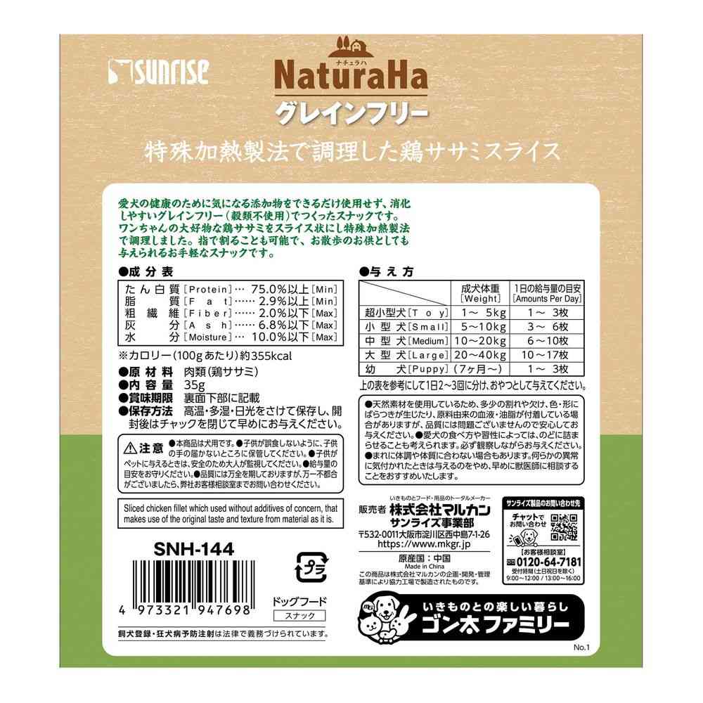 マルカン ナチュラハ グレインフリー 特殊加熱製法で調理した鶏ササミスライス 35g - Image 2