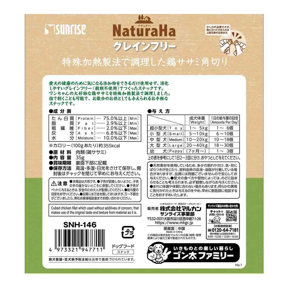 マルカン ナチュラハ グレインフリー 特殊加熱製法で調理した鶏ササミ角切り 35g - Image 2
