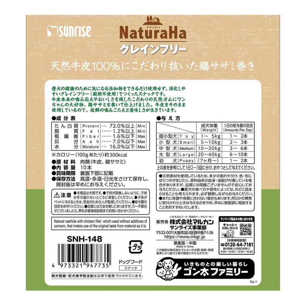 マルカン サンライズ ナチュラハグレインフリー鶏ササミ巻き 10本 - Image 2