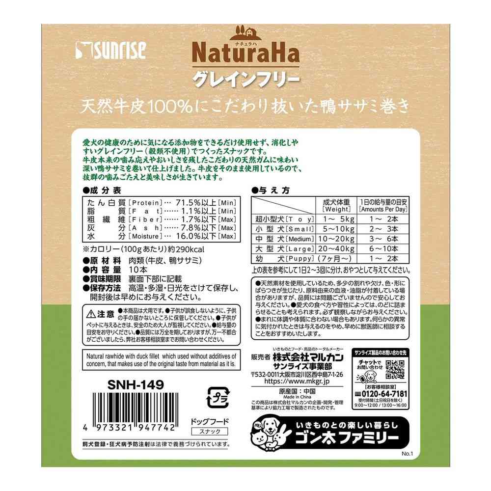 マルカン サンライズ ナチュラハグレインフリー鴨ササミ巻き 10本 - Image 2