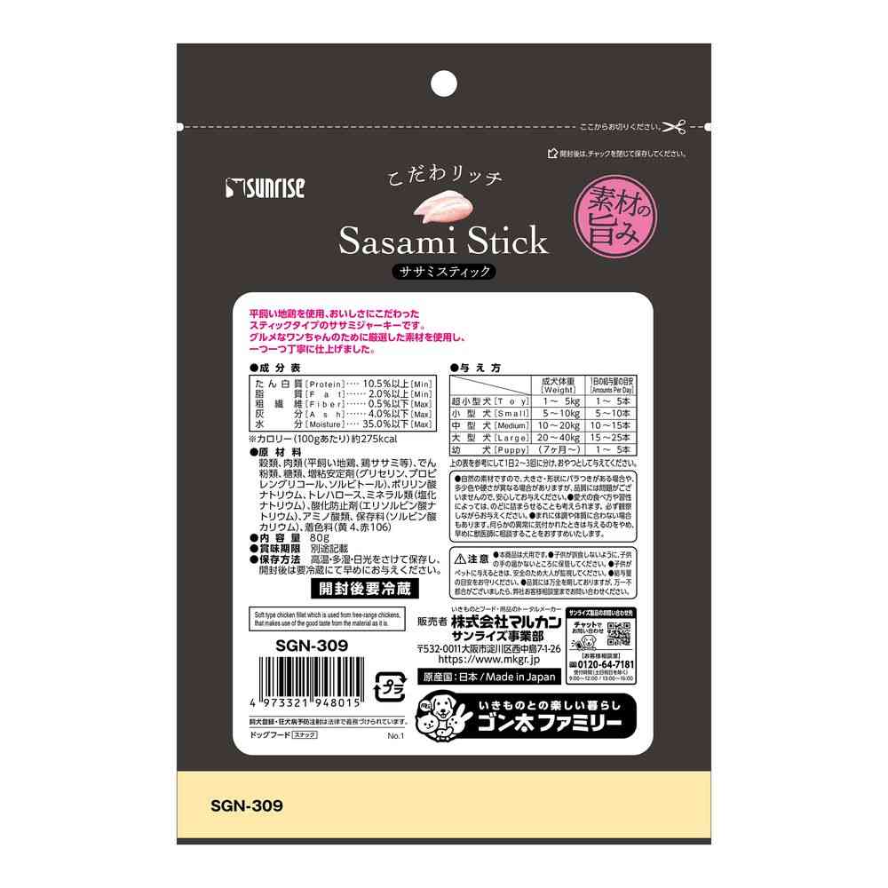 マルカン サンライズ こだわリッチササミスティック 80g - Image 2