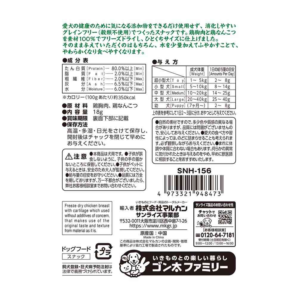 マルカン ナチュラハ グレインフリー 鶏胸肉と軟骨の旨み そのままフリーズドライ 18g - Image 2