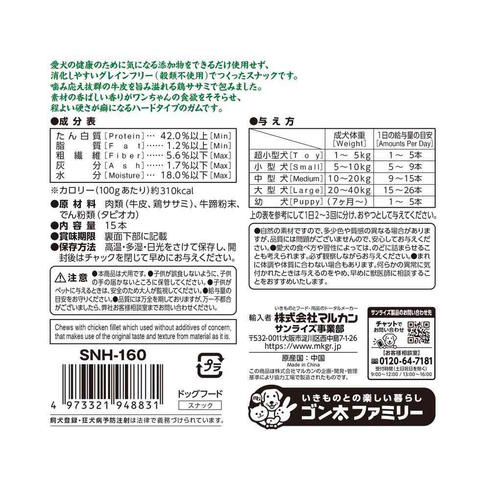 マルカン ナチュラハ グレインフリー 旨み溢れる鶏ササミで包んだ牛皮ガム 15本 - Image 2