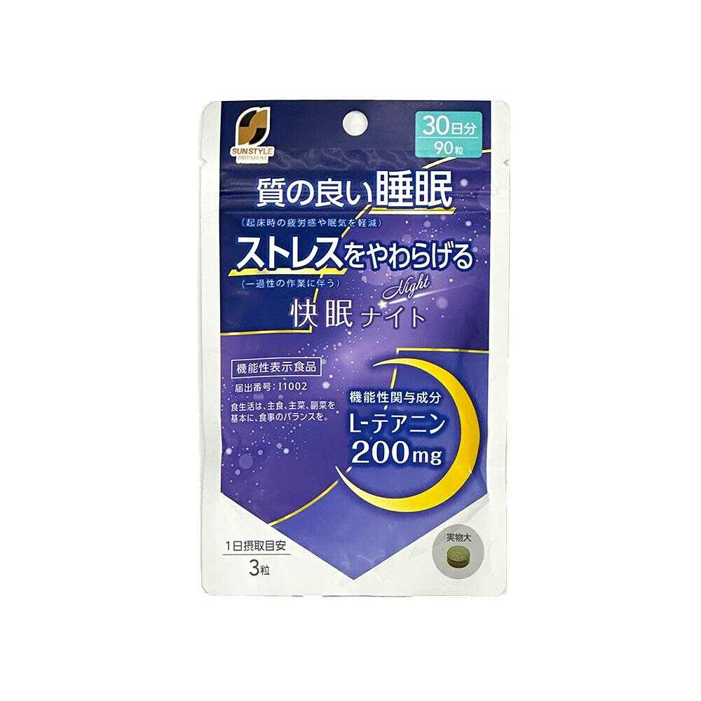 ◆【機能性表示食品】SUNSTYLE PREMIUM 快眠ナイト 30日分 90粒 - Image 3