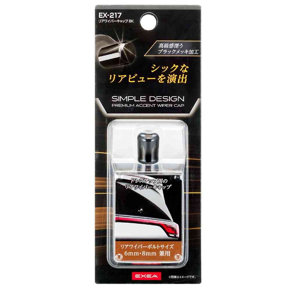 星光産業 リアワイパーキャップ BK EX217 - Image 2