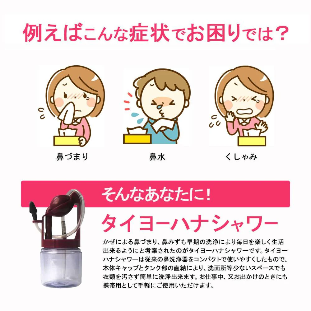 【一般医療機器】タイヨー ハナシャワー 【直送品】 返品・キャンセル・他商品と同時購入は不可 - Image 4