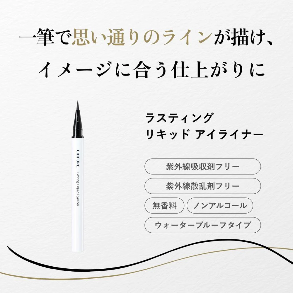 ちふれ ラスティング リキッド アイライナー BE10 - Image 2