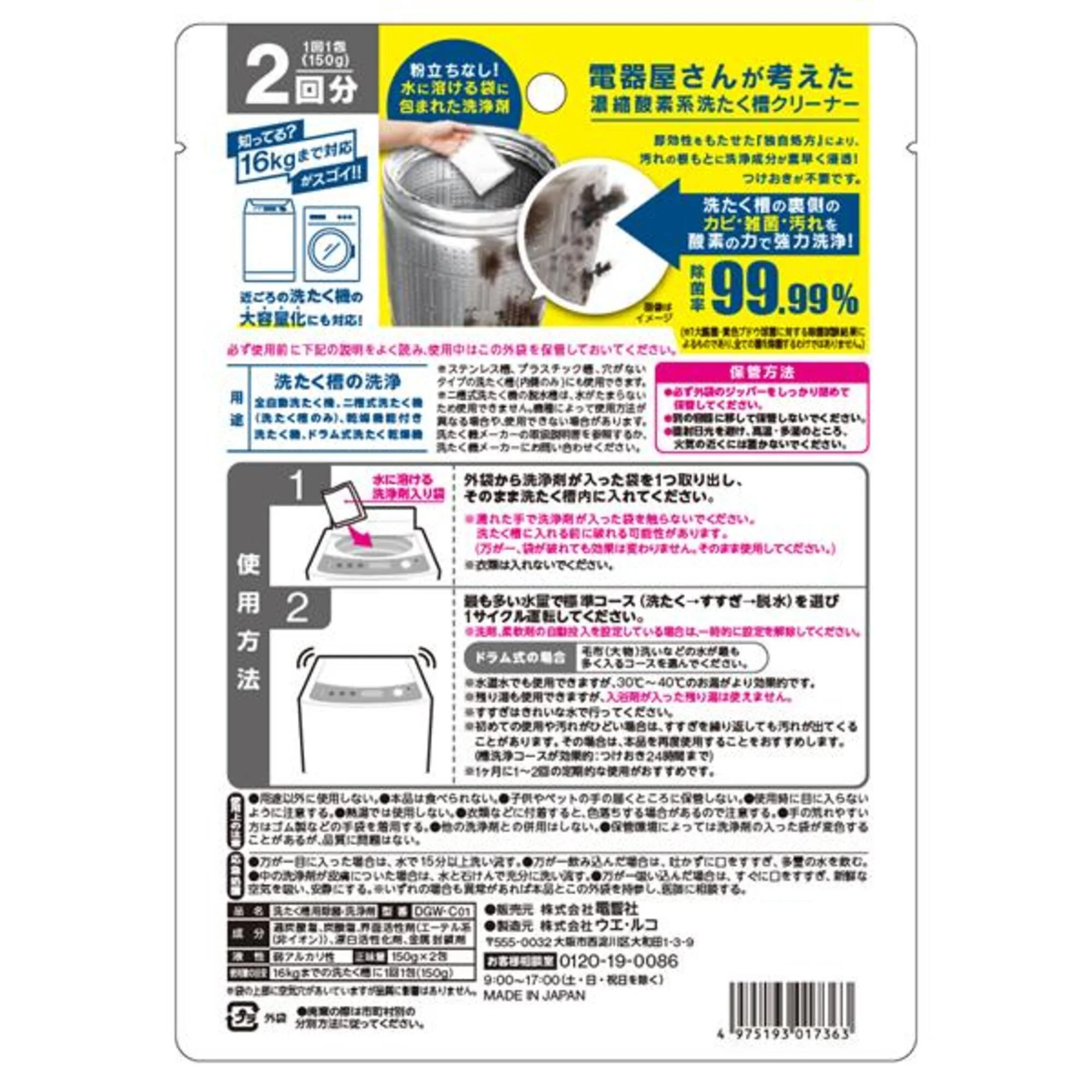 電響社 電器屋さんが考えた濃縮酸素系洗たく槽クリーナー ドラム式 縦型両用 2回分 除菌 消臭 DGW-C01 2包入 - Image 2