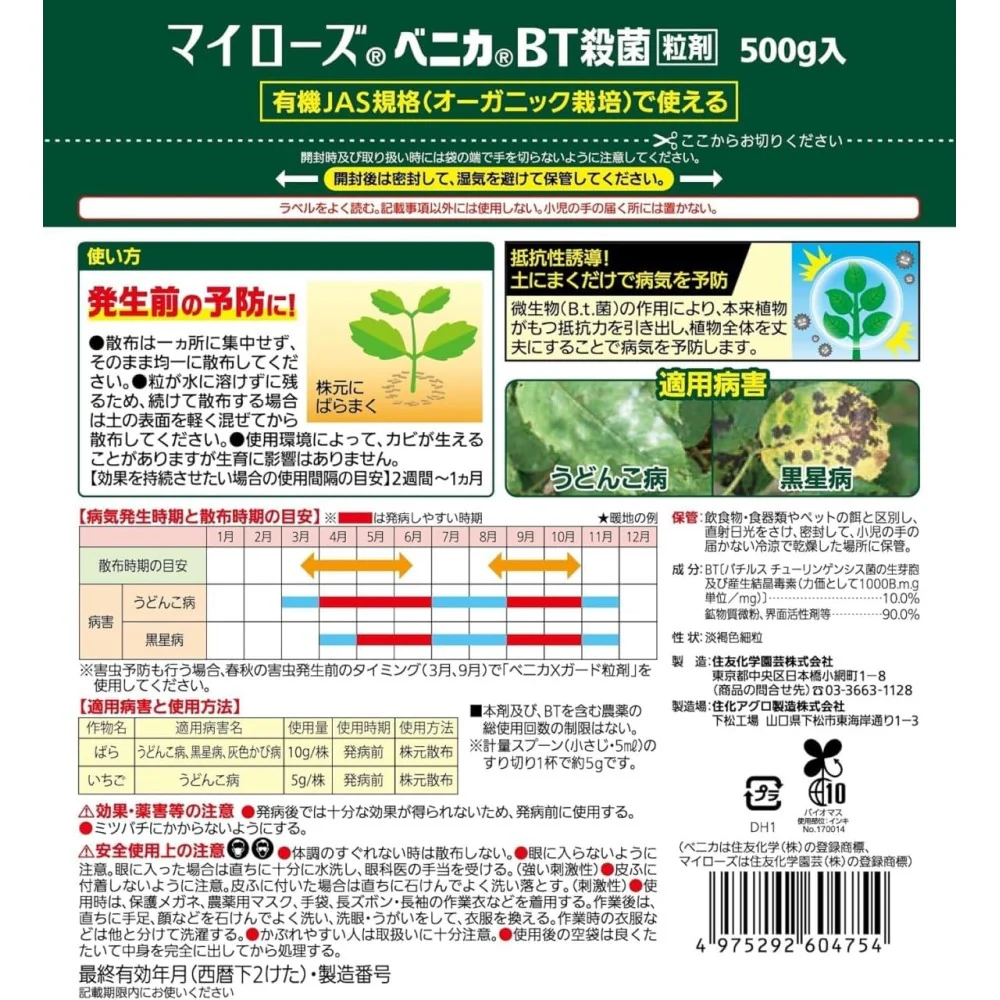 (農)住友化学園芸 マイローズ ベニカBT殺菌粒剤 500g - Image 2