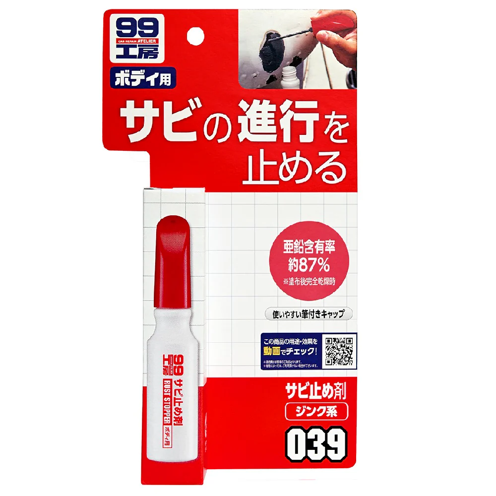 99工房 サビ止め剤 14ml【塗り面積 0.09m2(2~3回塗り)】
