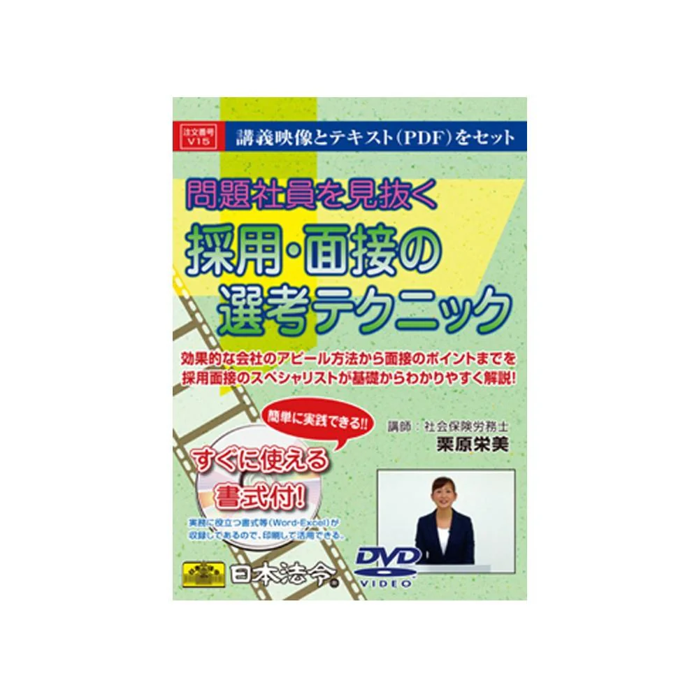 DVD 問題社員を見抜く 採用・面接の選考テクニック V15 【直送品】 返品・キャンセル・他商品と同時購入は不可
