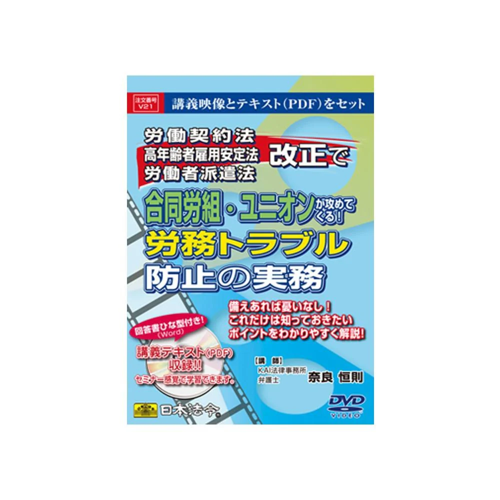 DVD 合同労組・ユニオンが攻めてくる!労務トラブル防止実務 【直送品】 返品・キャンセル・他商品と同時購入は不可